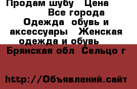 Продам шубу › Цена ­ 25 000 - Все города Одежда, обувь и аксессуары » Женская одежда и обувь   . Брянская обл.,Сельцо г.